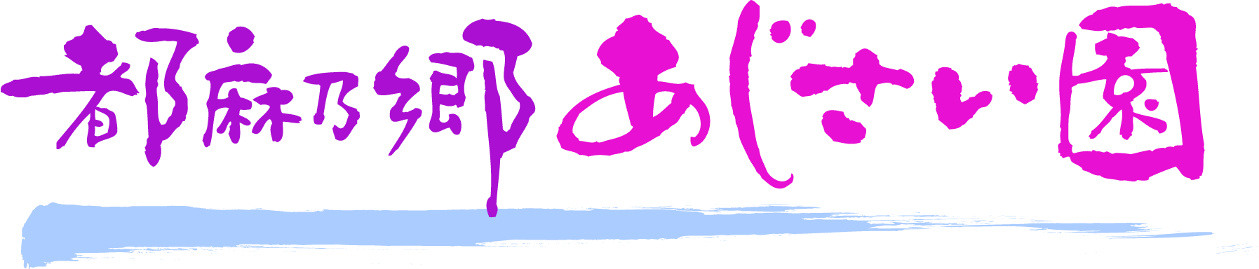 都麻乃郷あじさい園